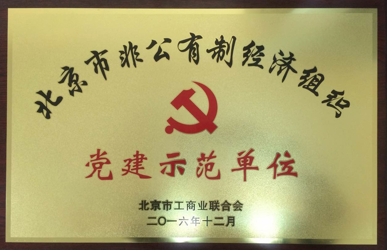 升華電梯榮獲“北京市非公企業黨建示范單位”(圖1)