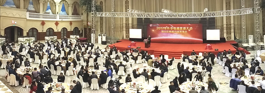 2017年升華電梯營(yíng)銷大會(huì)暨輕松購(gòu)梯方案發(fā)布會(huì)(圖1)