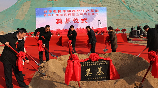 升華電梯集團西北生產基地奠基圓滿成功！(圖2)