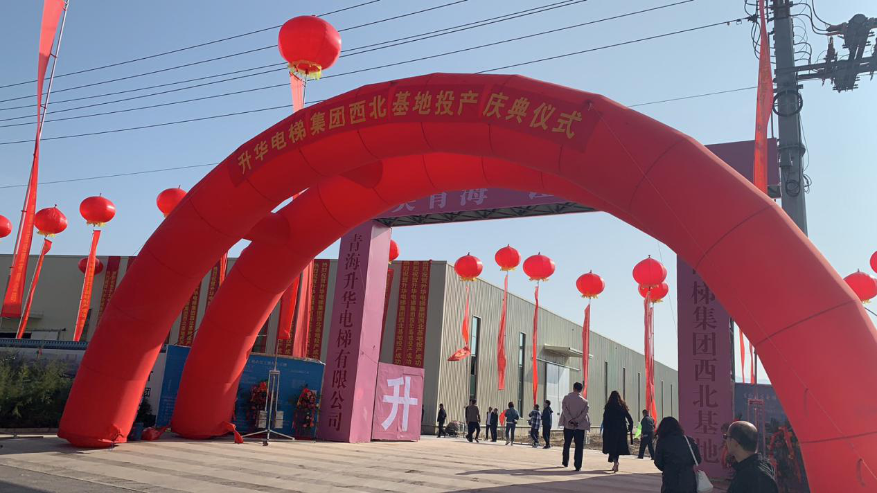 升華電梯集團西北基地投產慶典在青海西寧隆重舉行(圖1)
