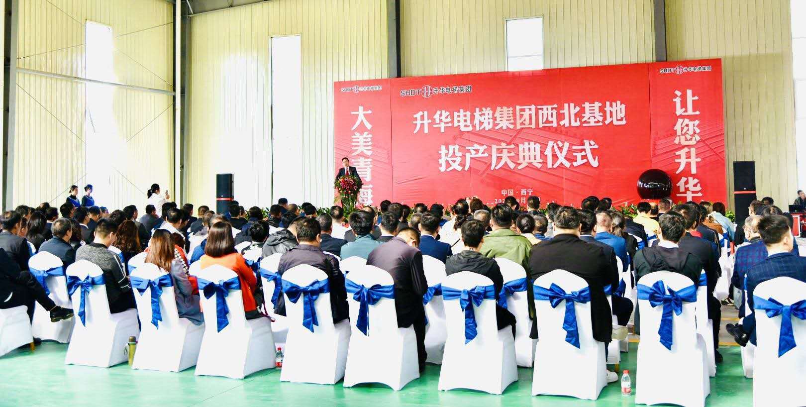 升華電梯集團西北基地投產慶典在青海西寧隆重舉行(圖2)