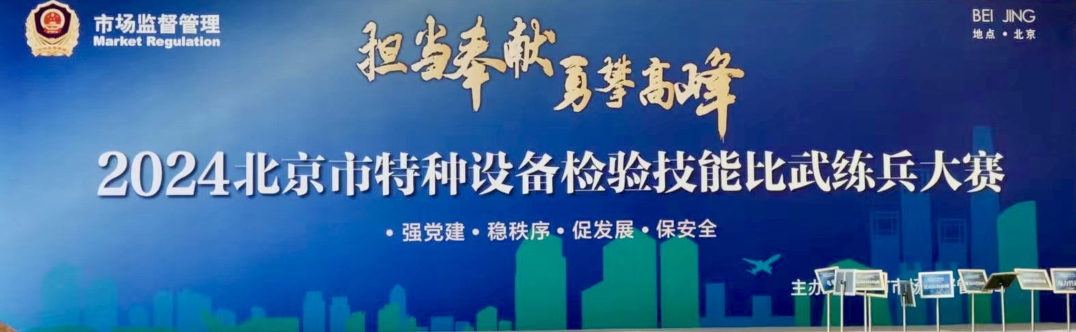 北京市特種設備檢驗技能比武大練兵在北京升華電梯集團廠區舉辦(圖1)