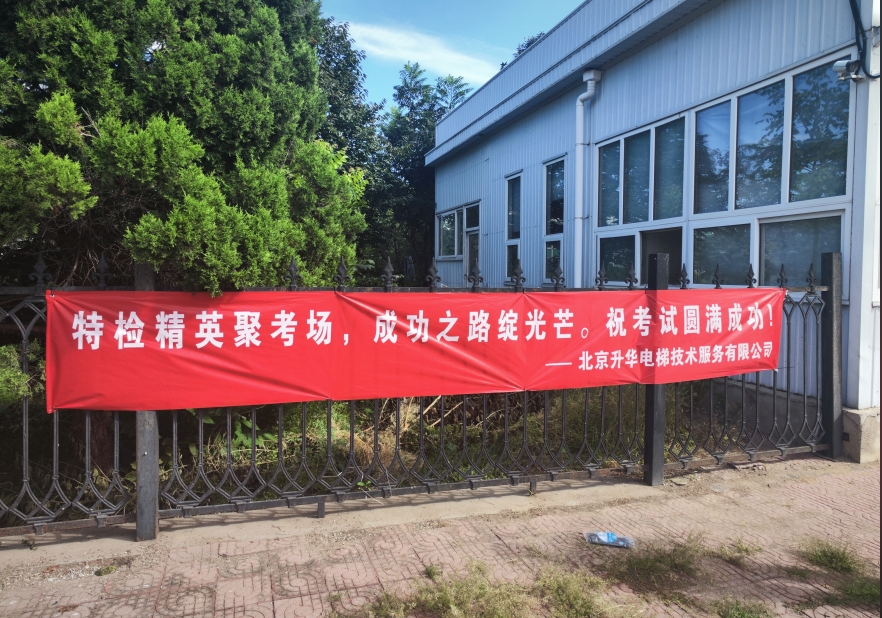 北京市特種設備檢驗技能比武大練兵在北京升華電梯集團廠區舉辦(圖9)