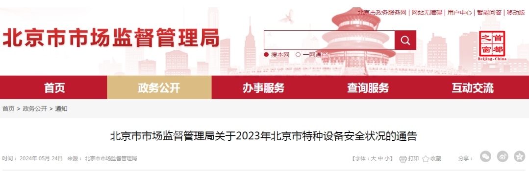 北京市市場監督管理局關于2023年北京市特種設備安全狀況的通告(圖1)