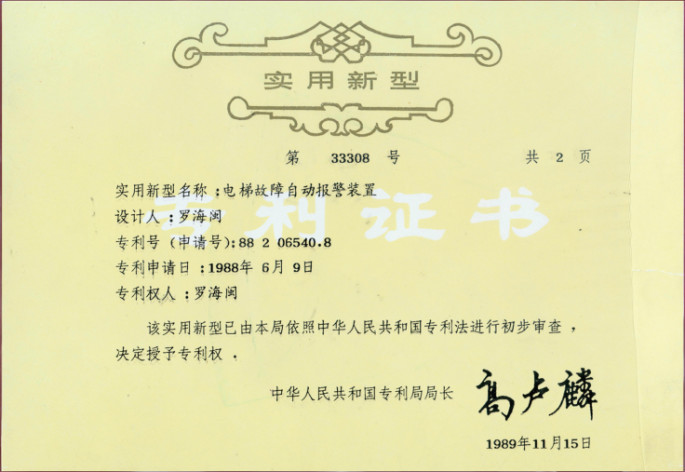 創(chuàng)新與出海 北京升華電梯羅海閩董事長應(yīng)邀出席“智慧創(chuàng)新、砥礪前行”電梯智能制造、更新改造新年座談會(huì)(圖3)