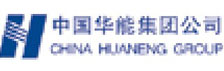 中國(guó)華能集團(tuán)公司