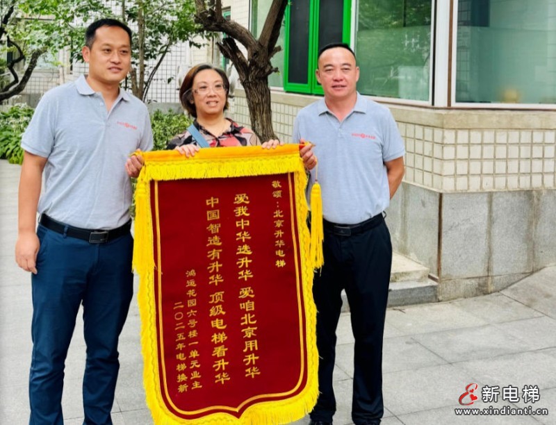 喜訊！北京升華電梯：鴻運(yùn)花園國(guó)補(bǔ)電梯更新項(xiàng)目第一批次圓滿收官，居民錦旗致謝！